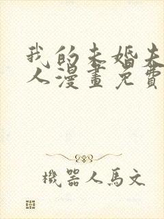 我的未婚夫候选人漫画免费下拉式6漫画