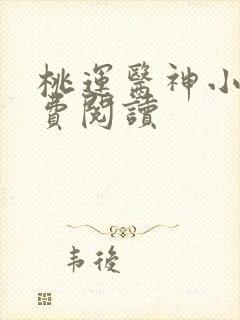 桃运医神小说免费阅读