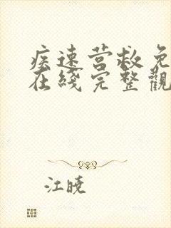 疾速营救免费版在线完整观看高清