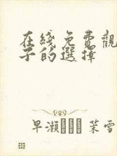 在线免费观看妻子的选择