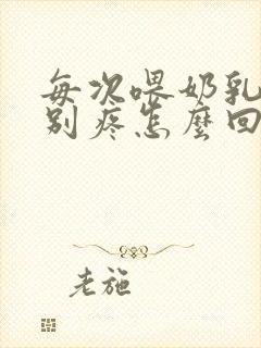 每次喂奶乳头特别疼怎么回事封面