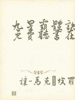 九星霸体诀小说免费听书在线