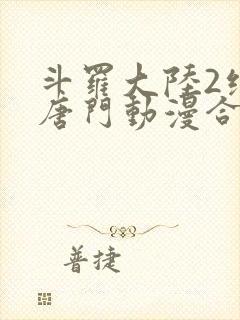 斗罗大陆2绝世唐门动漫合集