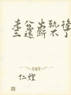 老公出轨后和小三还断不了