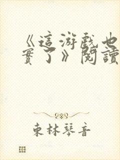 《这游戏也太真实了》阅读全文