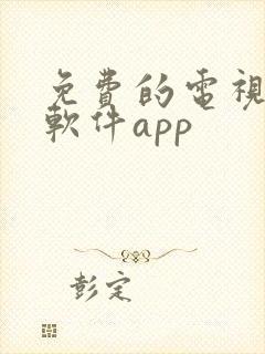 免费的电视剧的软件app