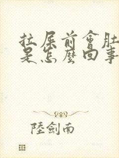 拉屎前会肚子疼是怎么回事封面