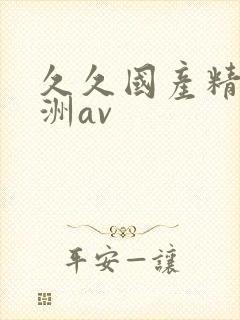 久久国产精品亚洲av封面