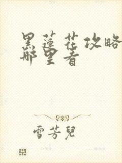 黑莲花攻略手册哪里看