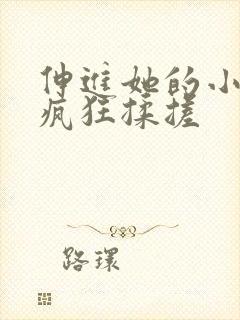 伸进她的小内裤疯狂揉搓