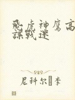 飞虎神鹰高清在谍战迷封面