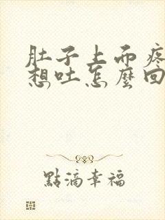 肚子上面疼恶心想吐怎么回事