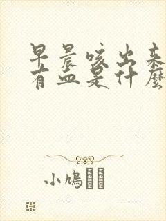 早晨咳出来的痰有血是什么原因