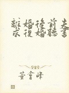 离婚后前夫哭着求复婚听书