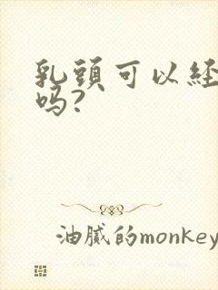 乳头可以经常吸吗?封面