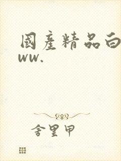 国产精品白丝www.