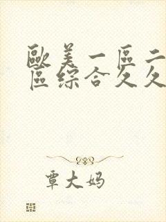 欧美一区二区三区综合久久