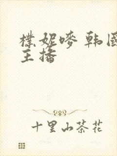 朴妮唛 韩国女主播