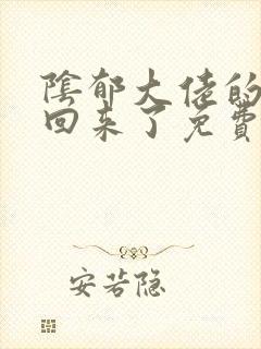 阴郁大佬的亡妻回来了免费阅读txt封面