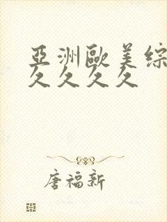 亚洲欧美综合久久久久久