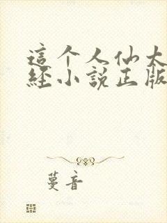 这个人仙太过正经小说正版