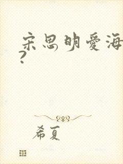 宋思明爱海藻吗?