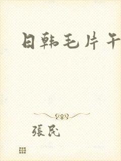 日韩毛片午夜封面