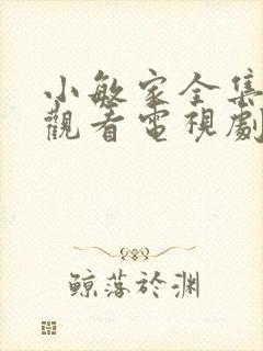 小敏家全集免费观看电视剧31集