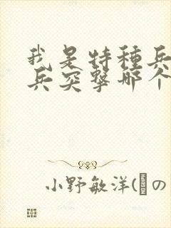 我是特种兵和士兵突击哪个好看