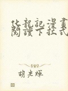 化龙记漫画免费阅读下拉式奇妙漫画