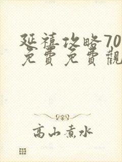 延禧攻略70集免费免费观看