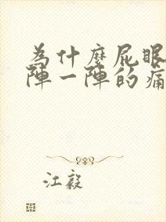 为什么屁眼会一阵一阵的痛