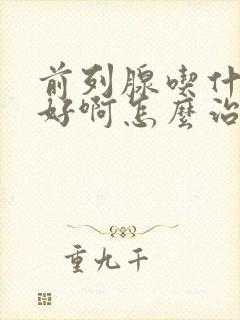 前列腺吃什么药好啊怎么治疗好啊封面