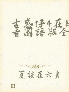 古惑仔4在线观看国语版全集