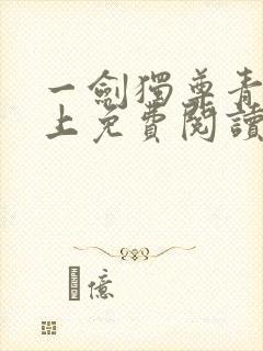 一剑独尊青鸾峰上免费阅读最新章节