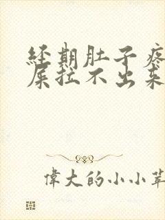 经期肚子疼想拉屎拉不出来怎么回事封面