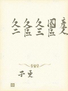 久久久国产一区二区三区人