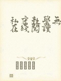 私密教学无删减在线阅读封面