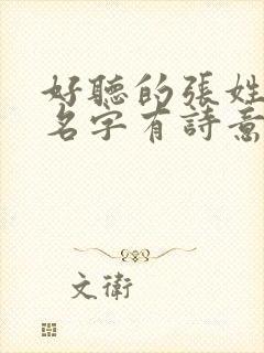 好听的张姓女孩名字有诗意古风