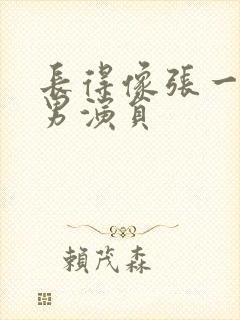 长得像张一山的男演员封面