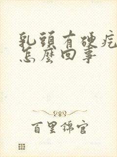 乳头有硬疙瘩是怎么回事