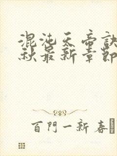 混沌天帝诀楚剑秋最新章节笔趣阁