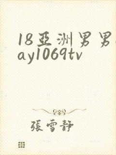 18亚洲男男gay1069tv封面