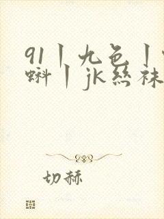 91丨九色丨蝌蚪丨jk丝袜