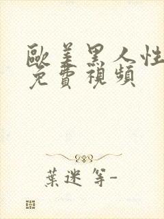 欧美黑人性生活免费视频