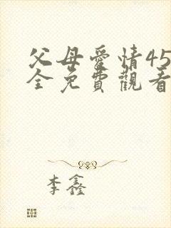 父母爱情45集全免费观看电视剧