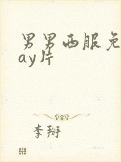 男男西服免费gay片