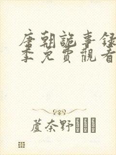 唐朝诡事录第二季免费观看全集