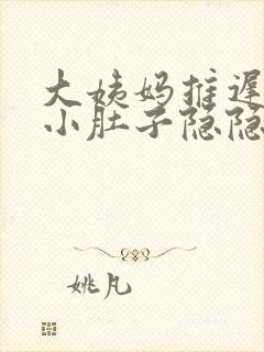 大姨妈推迟7天小肚子隐隐作痛