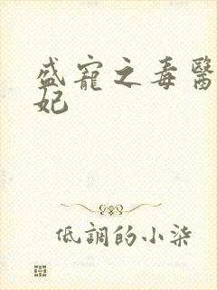 盛宠之毒医世子妃